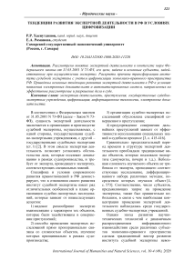 Тенденции развития экспертной деятельности в РФ в условиях цифровизации
