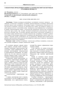 О некоторых проблемных вопросах комплексной экспертизы в уголовном процессе