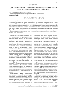 Идеологема "Москва - третий Рим" в контексте национальной идеи России: культурологический аспект