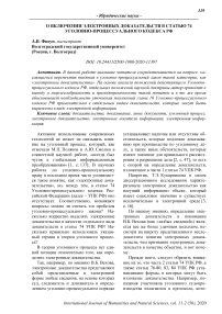 О включении электронных доказательств в статью 74 Уголовно-процессуального кодекса РФ