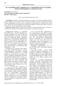 Об усилении ответственности за совершение преступления, предусмотренного статьей 264 УК РФ