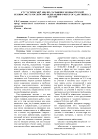 Статистический анализ состояния экономической безопасности Российской Федерации в сфере государственных закупок