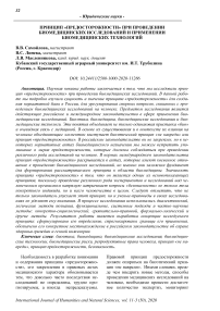 Принцип "предосторожности" при проведении биомедицинских исследований и применении биомедицинских технологий