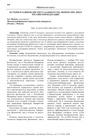 История и развитие института банкротства физических лиц в Российской Федерации