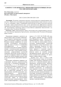 К вопросу о правовом регулировании репродуктивных прав в Российской Федерации