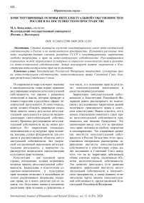 Конституционные основы интеллектуальной собственности в России и на постсовестком пространстве