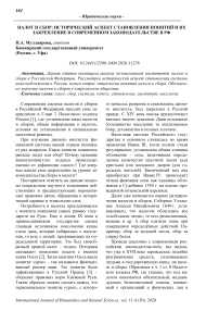 Налог и сбор: исторический аспект становления понятий и их закрепление в современном законодательстве в РФ