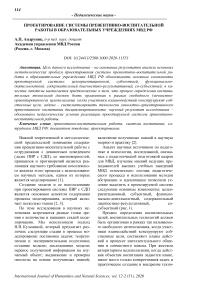 Проектирование системы превентивно-воспитательной работы в образовательных учреждениях МВД РФ