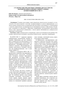 Студенческие предметные олимпиады как способ формирования и оценки универсальных компетенций ФГОС ВО 3++