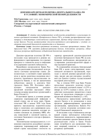 Денежно-кредитная политика Центрального банка РФ в условиях экономической неопределенности