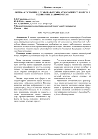 Оценка состояния и правовая охрана атмосферного воздуха в Республике Башкортостан