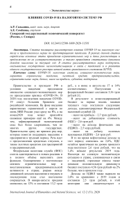 Влияние COVID-19 на налоговую систему РФ