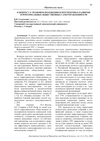 К вопросу о правовом положении и перспективах развития территориальных общественных самоуправлений в РФ