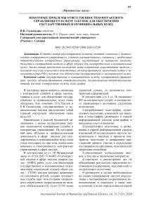 Некоторые проблемы ответственности контрактного управляющего в сфере закупок для обеспечения государственных и муниципальных нужд