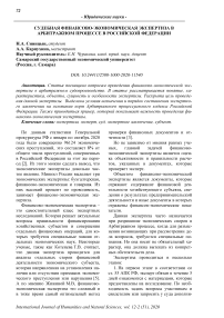 Судебная финансово-экономическая экспертиза в арбитражном процессе в Российской Федерации