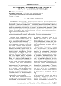 Незаконная организация и проведение азартных игр (ст. 171.2 УК РФ), проблемы квалификации