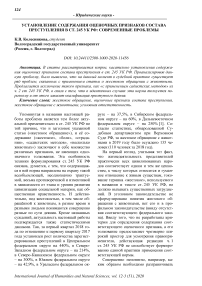 Установление содержания оценочных признаков состава преступления в ст. 245 УК РФ: современные проблемы