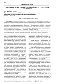 Актуальные проблемы назначения и производства судебной экспертизы