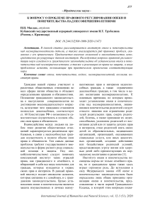 К вопросу о проблеме правового регулирования опеки и попечительства над несовершеннолетними