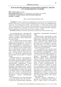 Использование цифровых технологий для поиска лиц при расследовании преступлений