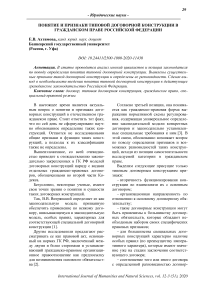 Понятие и признаки типовой договорной конструкции в гражданском праве Российской Федерации
