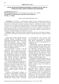 Пределы необходимой обороны в законодательстве РФ: проблематика определения и доказывания