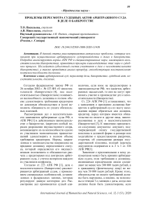 Проблемы пересмотра судебных актов арбитражного суда в деле о банкротстве