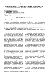 Государственное регулирование охраны окружающей среды и экологической безопасности в сфере недропользования