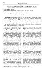 Особенности использования специальных знаний при расследовании авиационных происшествий