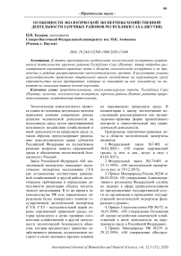 Особенности экологической экспертизы хозяйственной деятельности заречных районов Республики Саха (Якутия)