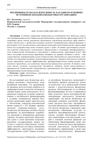 Предпринимательская деятельность как один из основных источников доходов в бюджетных организациях