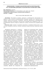 Применение судебно-зоологической экспертизы при расследовании дорожно-транспортного происшествия