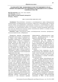 Взаимодействие экономики и конституционного права - конкретизация конституционных положений в отраслевом законодательстве