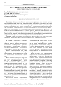 Актуальные проблемы финансового управления инвестиционными проектами