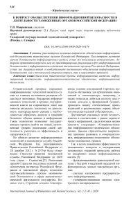 К вопросу об обеспечении информационной безопасности в деятельности таможенных органов Российской Федерации