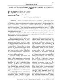 Малые города Южного Кыргызстана: положение возможности развития