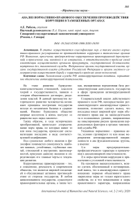 Анализ нормативно-правового обеспечения противодействия коррупции в таможенных органах