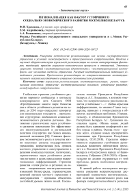 Регионализация как фактор устойчивого социально-экономического развития Республики Беларусь