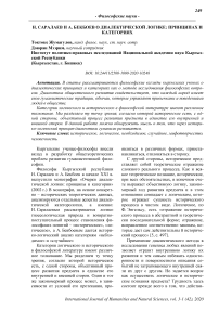 Н. Саралаев и А. Бекбоев о диалектической логике: принципах и категориях