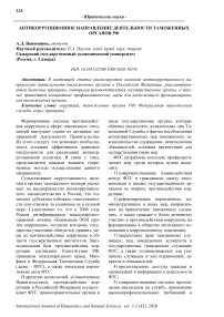 Антикоррупционное направление деятельности таможенных органов РФ