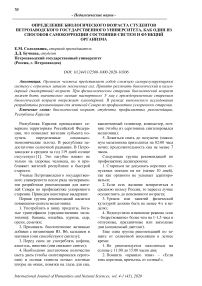 Определение биологического возраста студентов Петрозаводского государственного университета, как один из способов самокоррекции состояния систем и функций организма