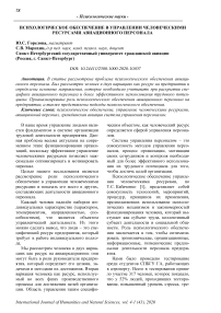 Психологическое обеспечение в управлении человеческими ресурсами авиационного персонала