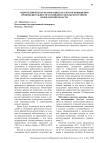 Гидротехническая мелиорация как способ повышения производительности сосняков в Сокольском районе Вологодской области