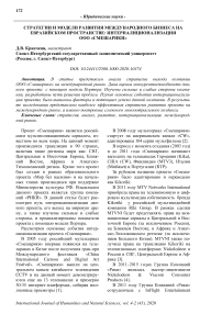 Стратегии и модели развития международного бизнеса на евразийском пространстве: интерналиционализация ООО "Смешарики"
