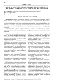 Мероприятия по предупреждению и борьбе с осложнениями при эксплуатации скважин на Терновском месторождении