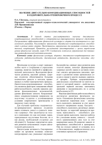 Значение двигательно-координационных способностей в оздоровительно-тренировочном процессе