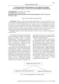 Деловая корреспонденция на английском языке: характеристика, структура и особенности перевода