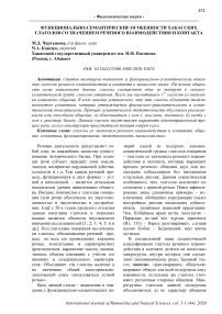 Функционально-семантические особенности хакасских глаголов со значением речевого взаимодействия и контакта