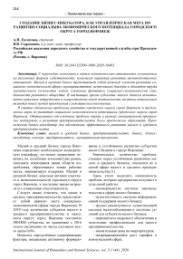 Создание бизнес-инкубатора, как управленческая мера по развитию социально-экономического потенциала городского округа город Воронеж