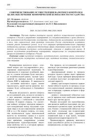 Совершенствование осуществления валютного контроля в целях обеспечения экономической безопасности государства